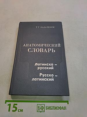 Анатомический словарь. Латинско-русский, Русско-латинский