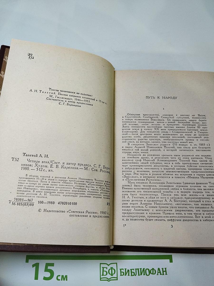 Четыре века