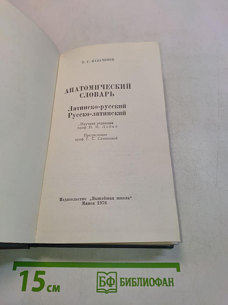 Анатомический словарь. Латинско-русский, Русско-латинский