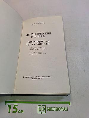 Анатомический словарь. Латинско-русский, Русско-латинский