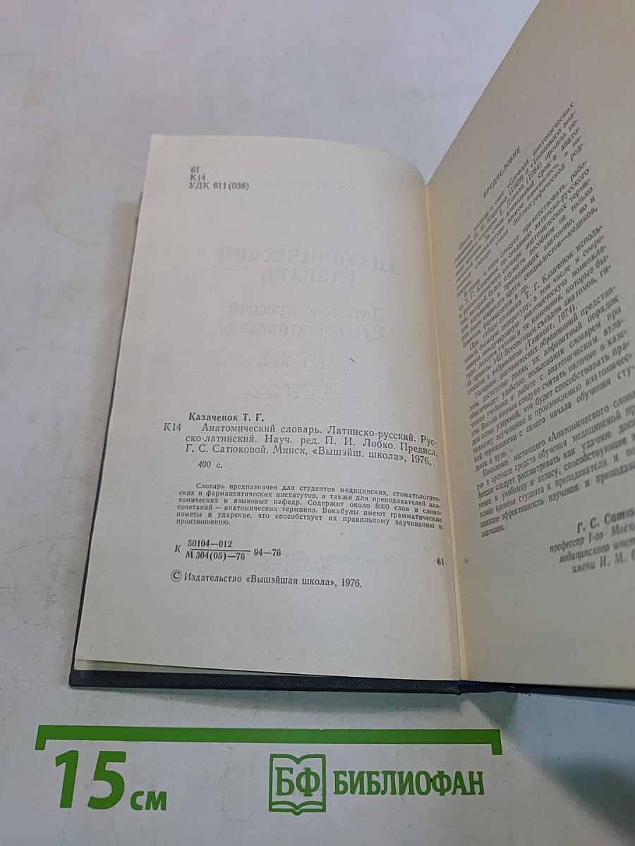 Анатомический словарь. Латинско-русский, Русско-латинский
