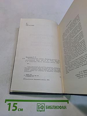 Анатомический словарь. Латинско-русский, Русско-латинский