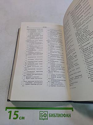 Анатомический словарь. Латинско-русский, Русско-латинский