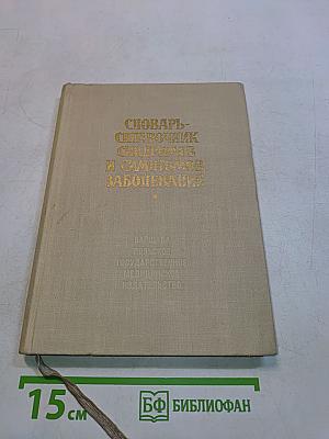 Словарь-справочник синдромов и симптомов заболеваний
