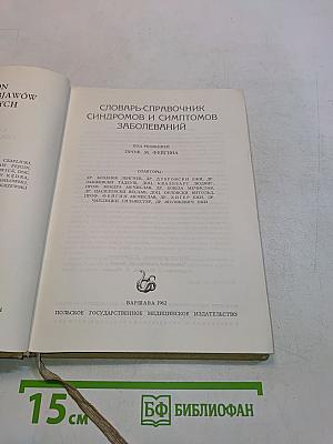 Словарь-справочник синдромов и симптомов заболеваний