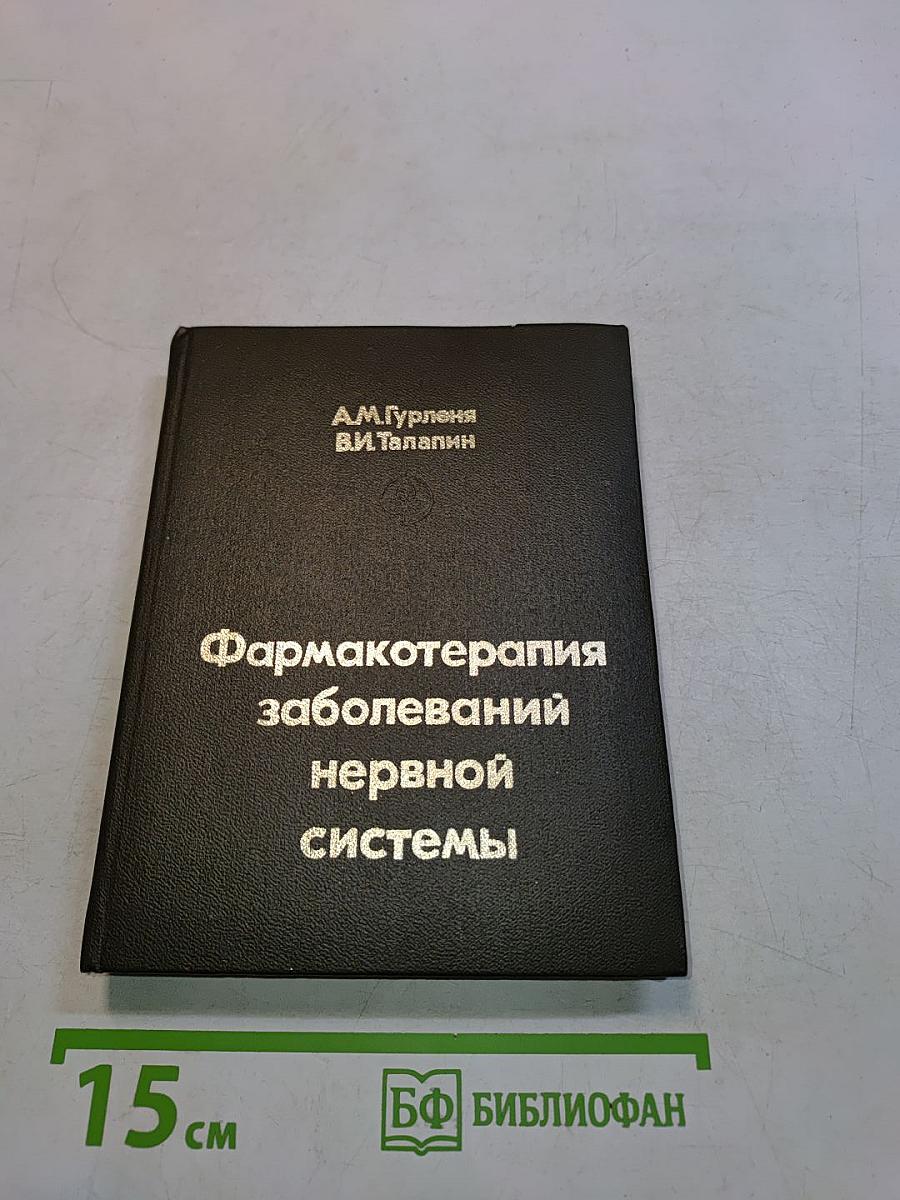 Фармакотерапия заболеваний нервной системы