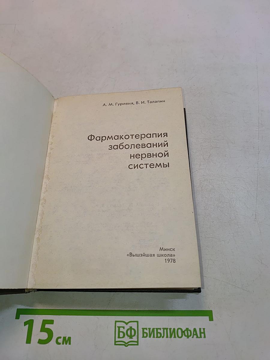 Фармакотерапия заболеваний нервной системы