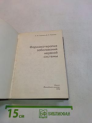 Фармакотерапия заболеваний нервной системы