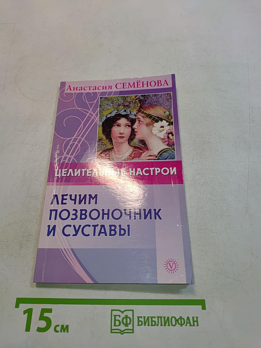 Лечим позвоночник и суставы