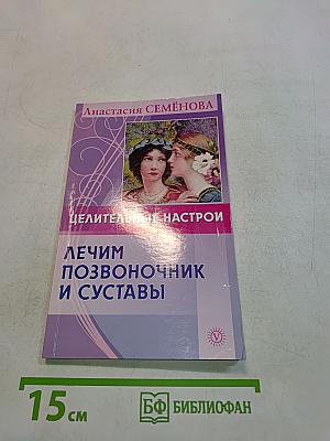 Лечим позвоночник и суставы