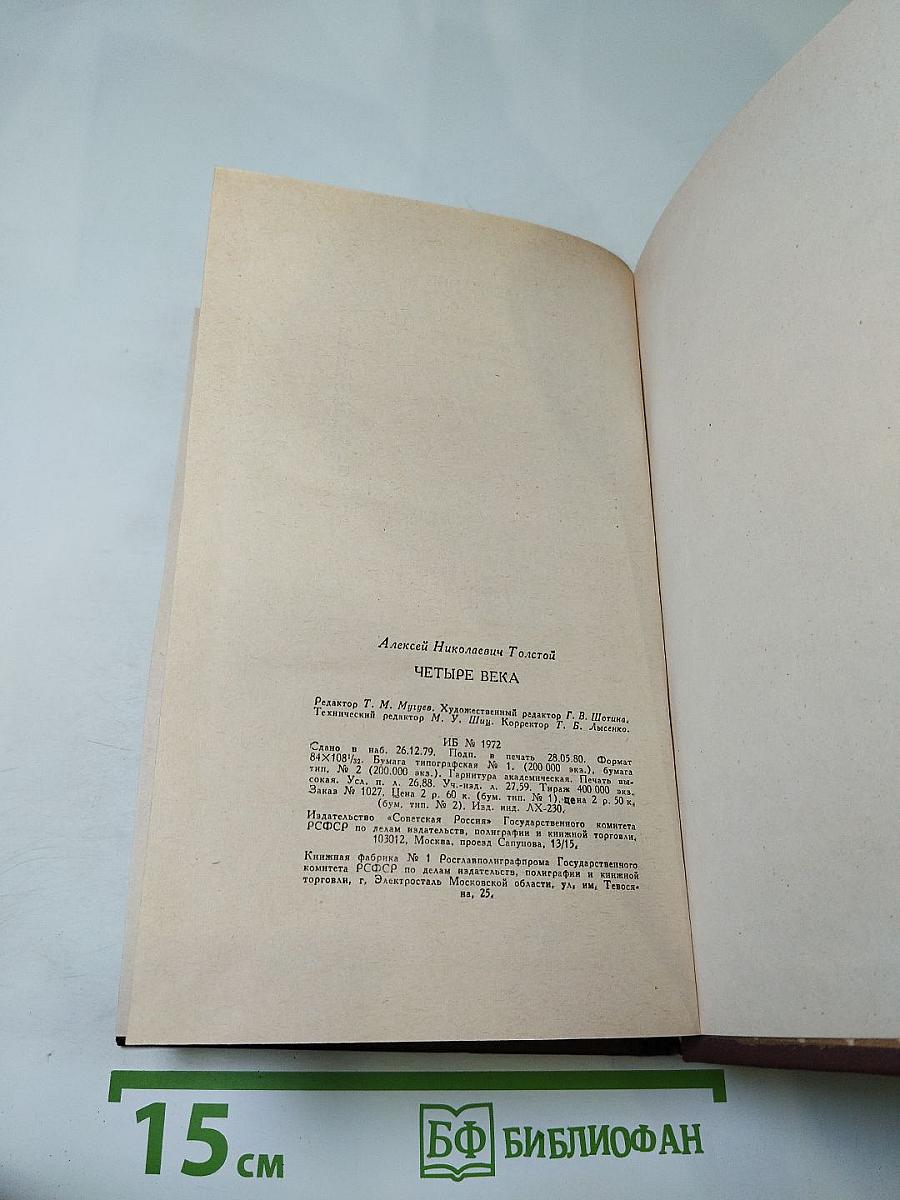 Четыре века