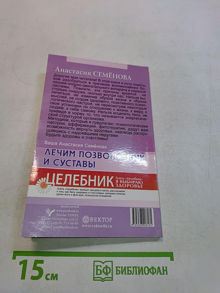 Лечим позвоночник и суставы