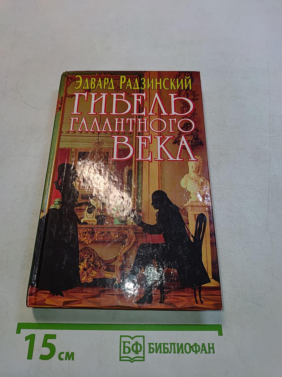 Гибель Галантного века