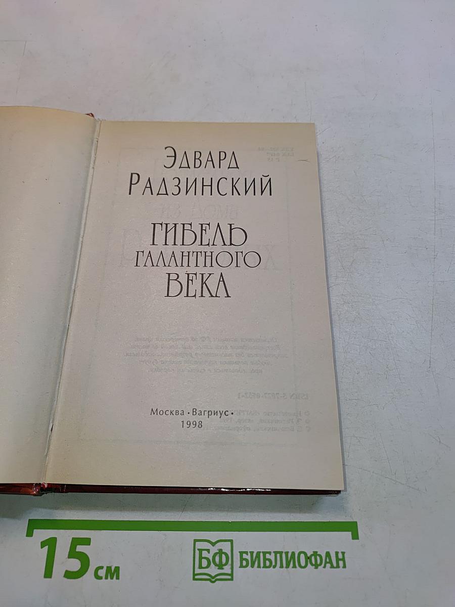 Гибель Галантного века