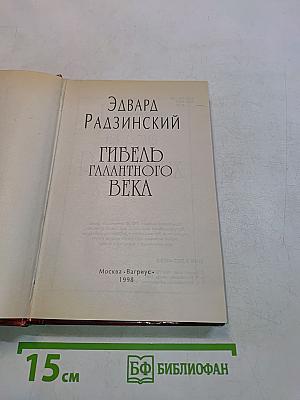 Гибель Галантного века