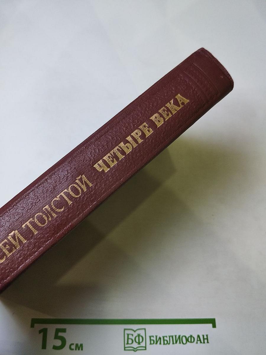 Четыре века