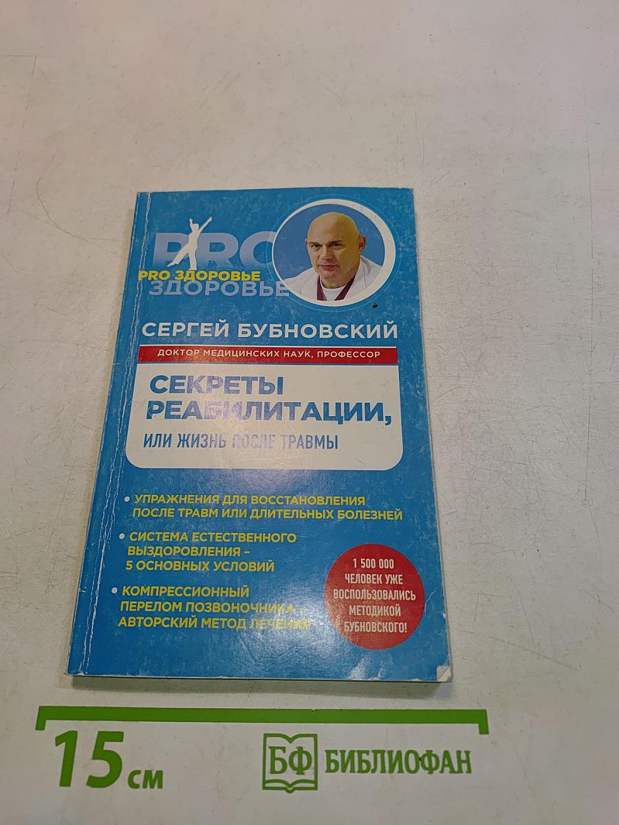 Секреты реабилитации, или Жизнь после травмы