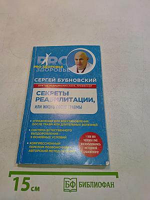 Секреты реабилитации, или Жизнь после травмы