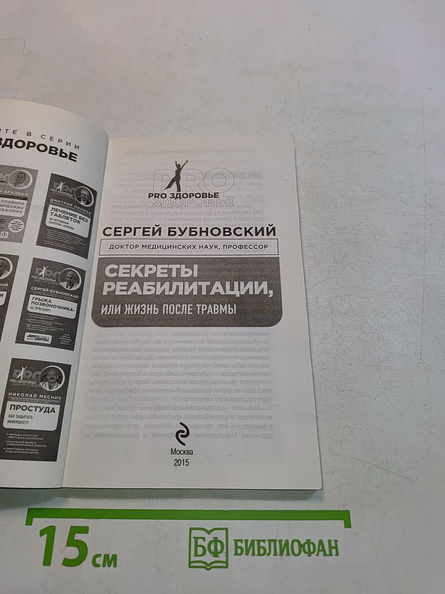 Секреты реабилитации, или Жизнь после травмы