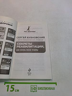 Секреты реабилитации, или Жизнь после травмы