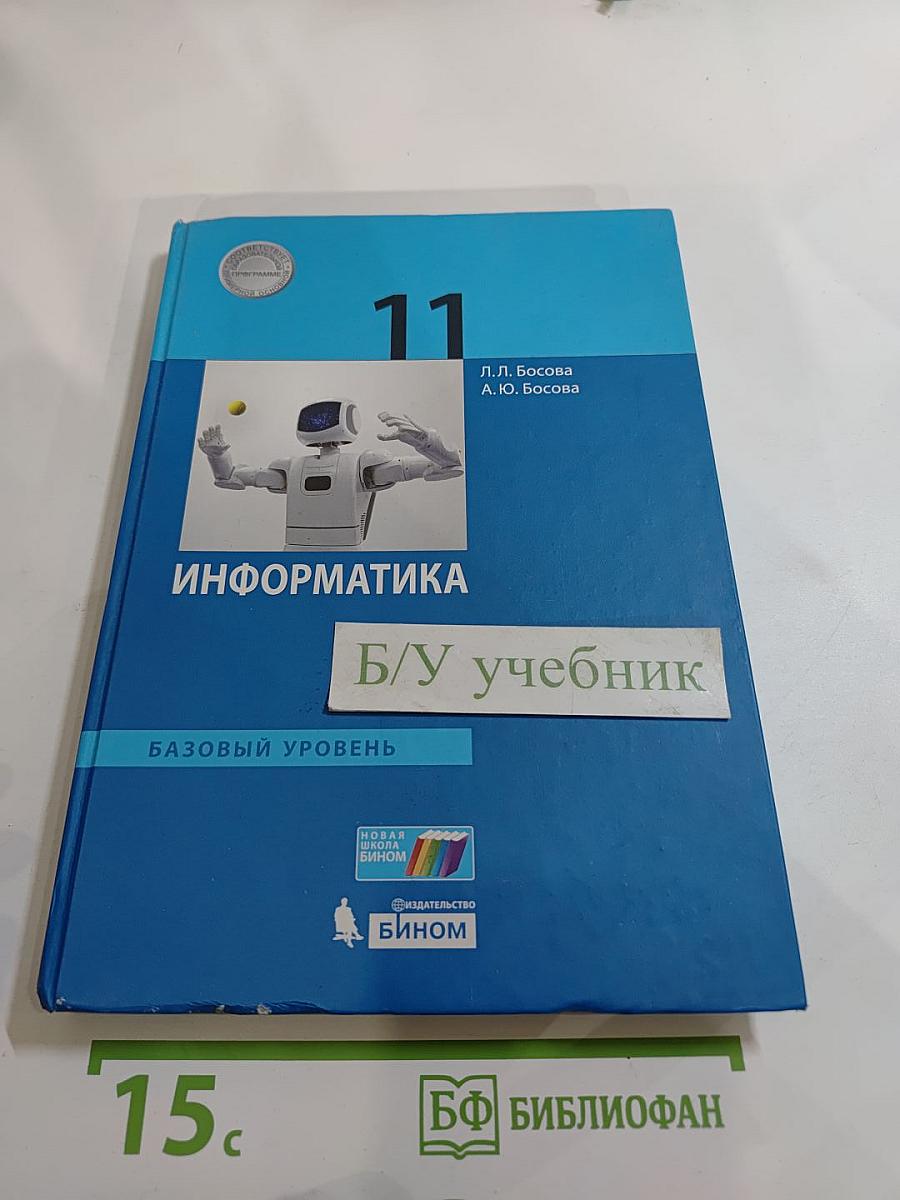 Информатика 11 класс, Базовый уровень