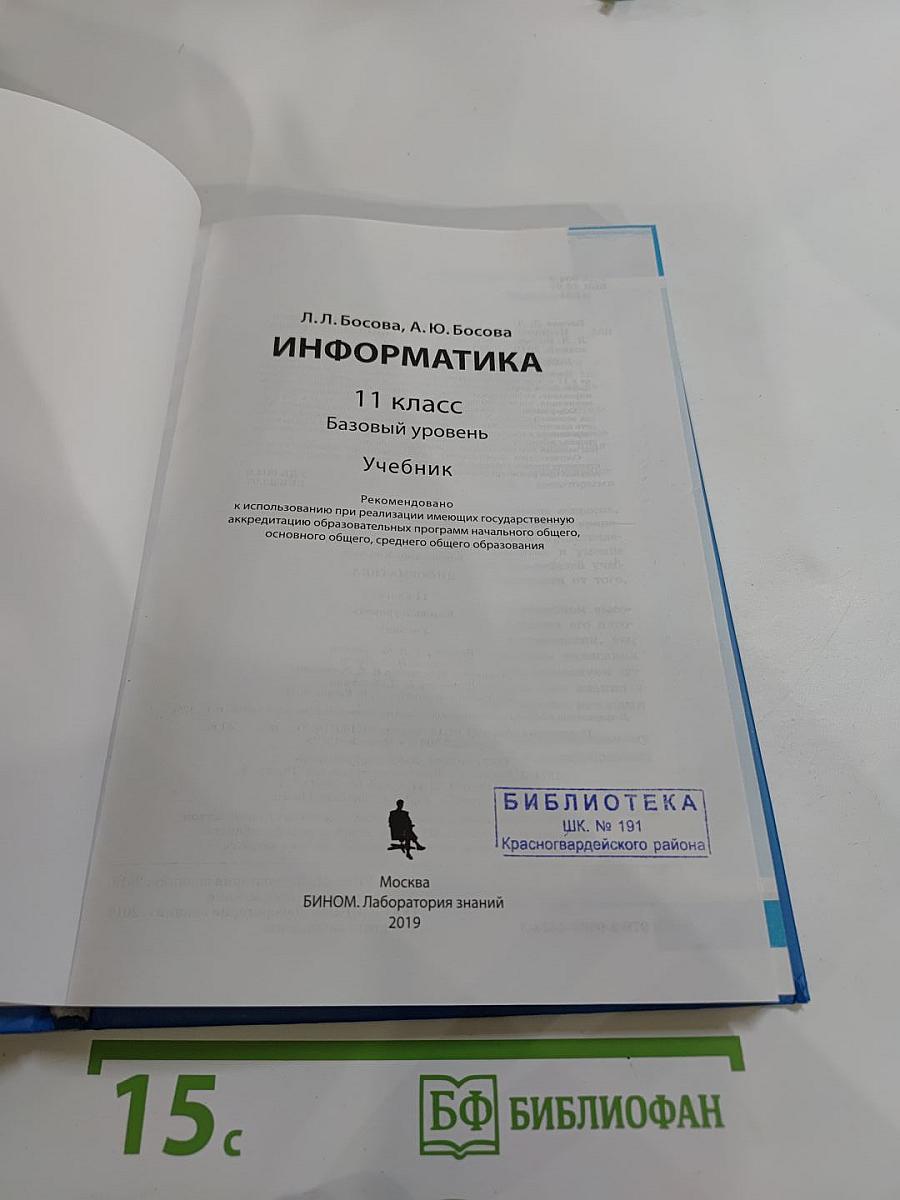 Информатика 11 класс, Базовый уровень