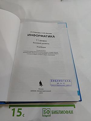 Информатика 11 класс, Базовый уровень