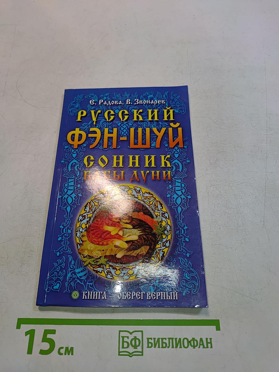 Русский фэн-шуй. Сонник Бабы Дуни