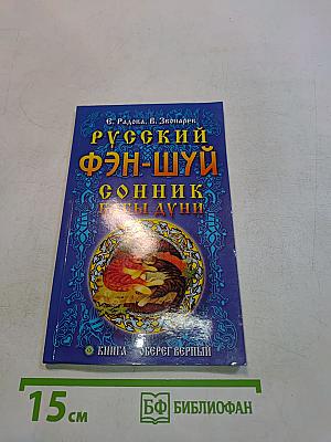 Русский фэн-шуй. Сонник Бабы Дуни