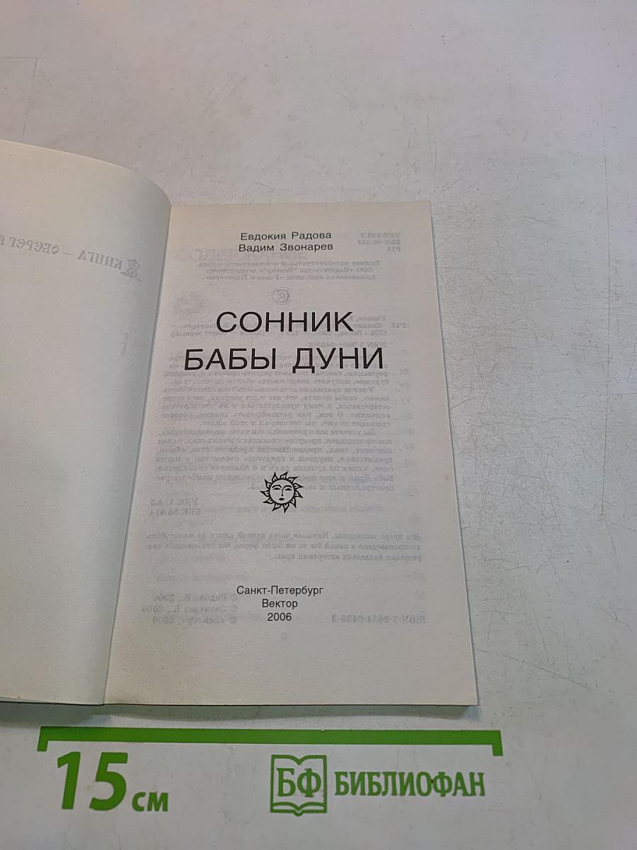 Русский фэн-шуй. Сонник Бабы Дуни