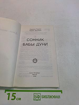 Русский фэн-шуй. Сонник Бабы Дуни