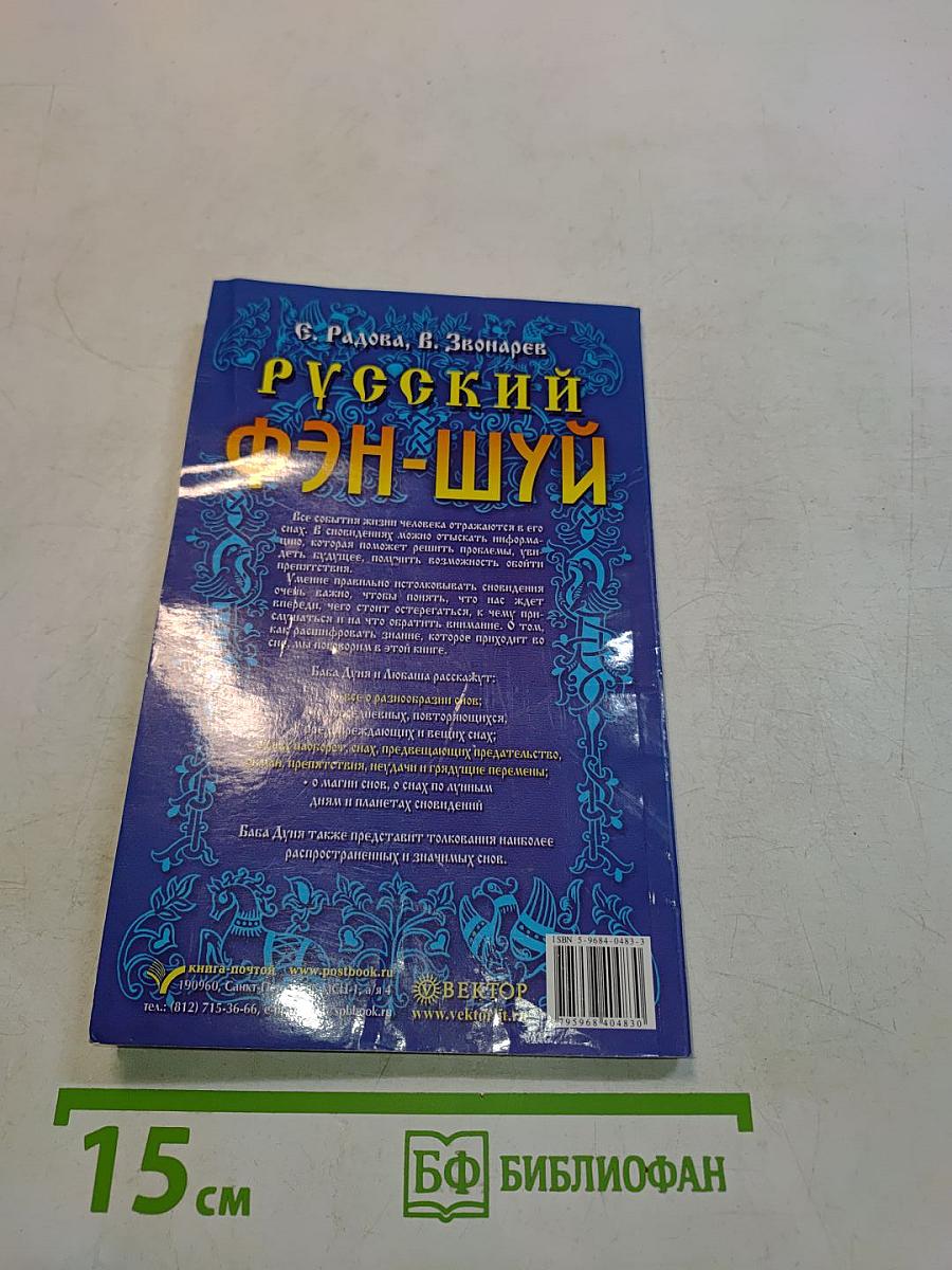 Русский фэн-шуй. Сонник Бабы Дуни
