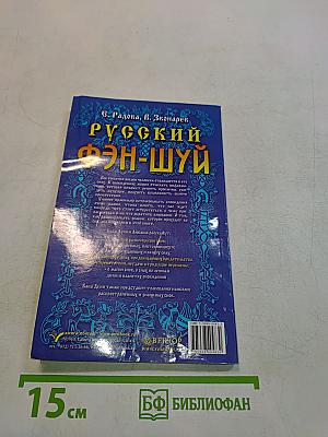 Русский фэн-шуй. Сонник Бабы Дуни