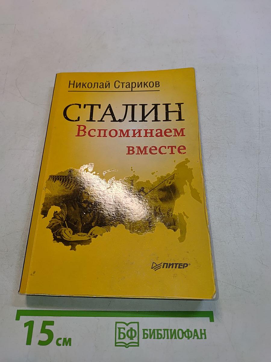 Сталин. Вспоминаем вместе