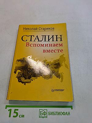 Сталин. Вспоминаем вместе