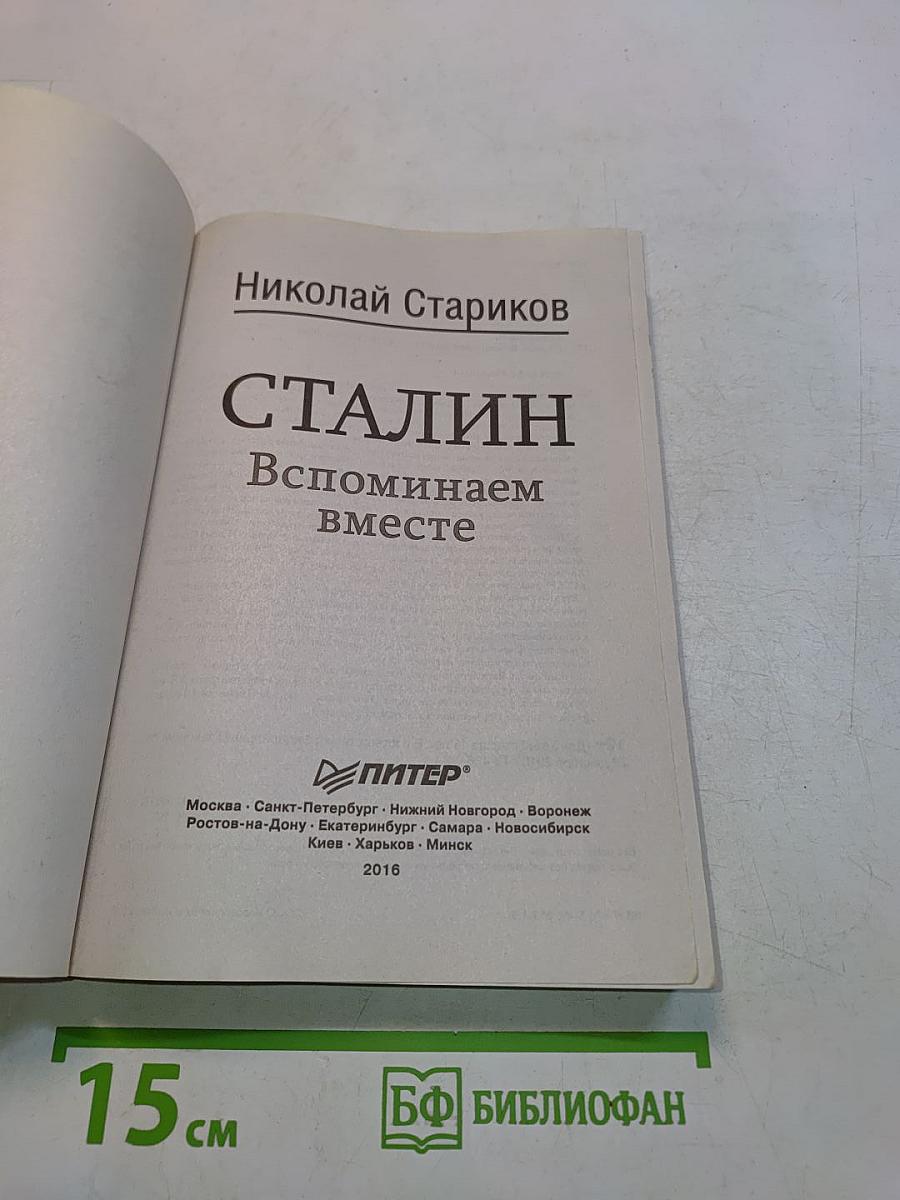 Сталин. Вспоминаем вместе