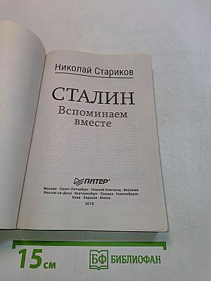Сталин. Вспоминаем вместе