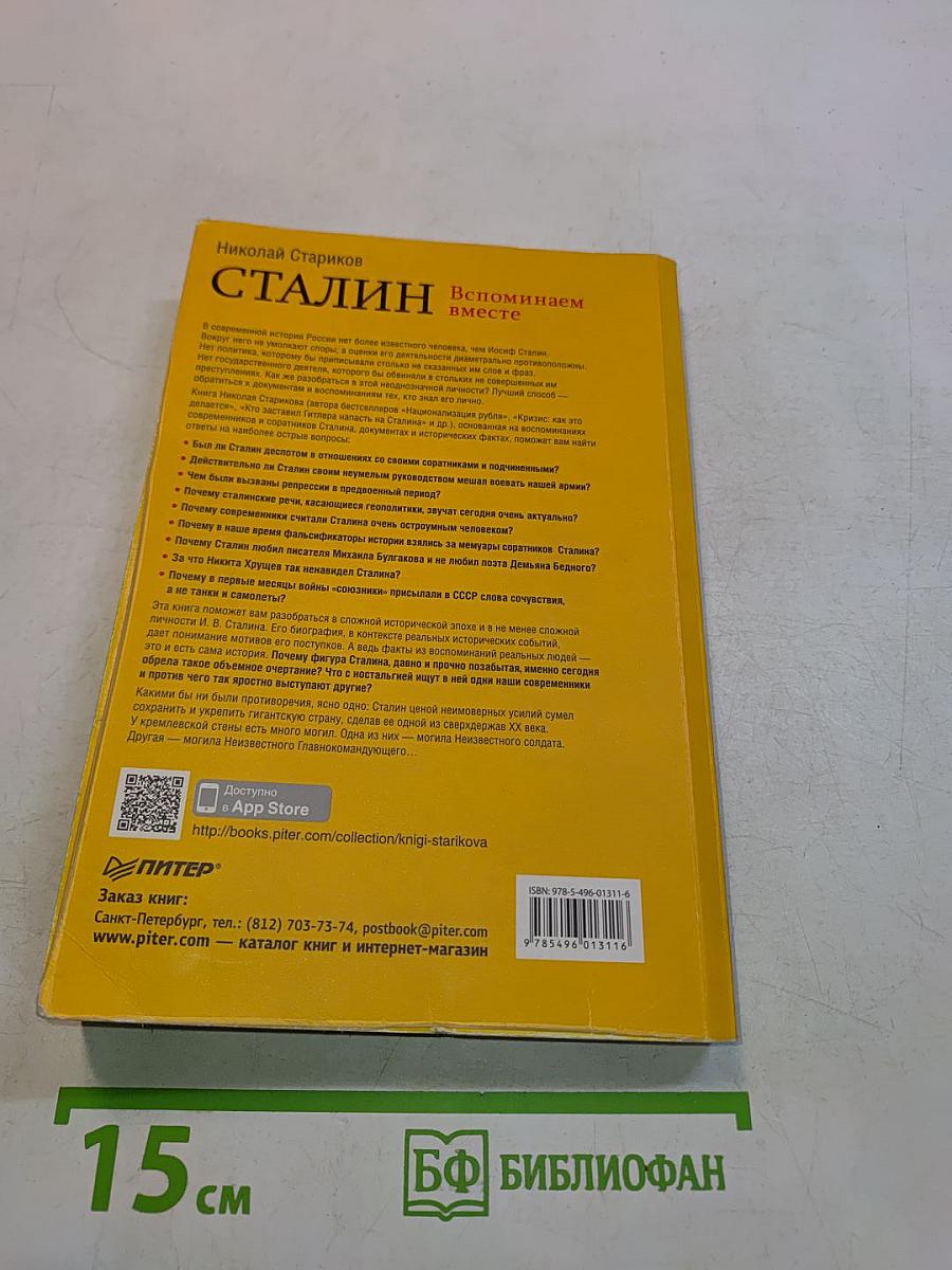 Сталин. Вспоминаем вместе