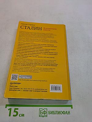 Сталин. Вспоминаем вместе