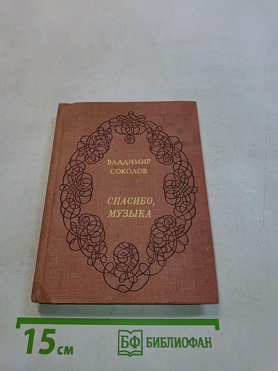 Спасибо, музыка