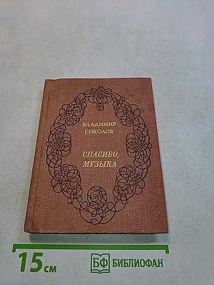 Спасибо, музыка