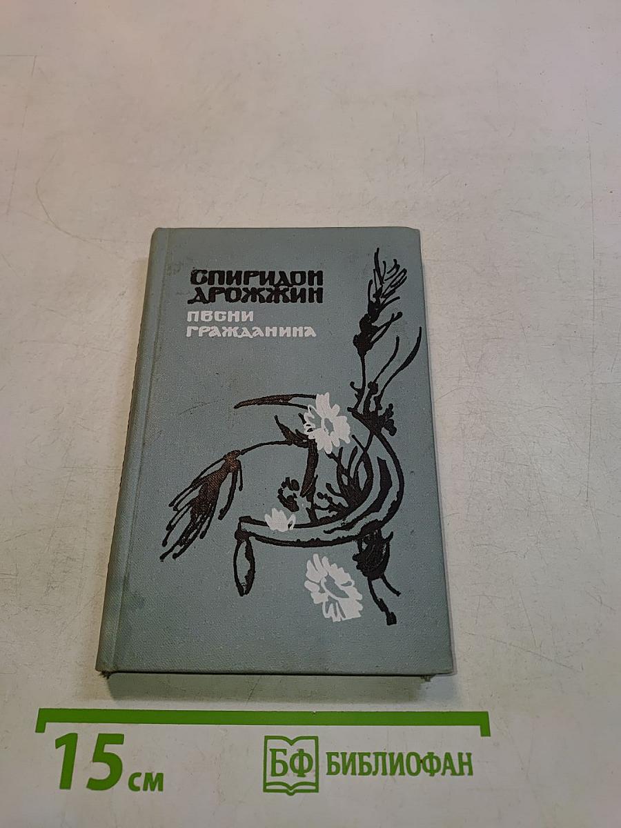 Песни гражданина