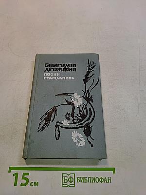 Песни гражданина