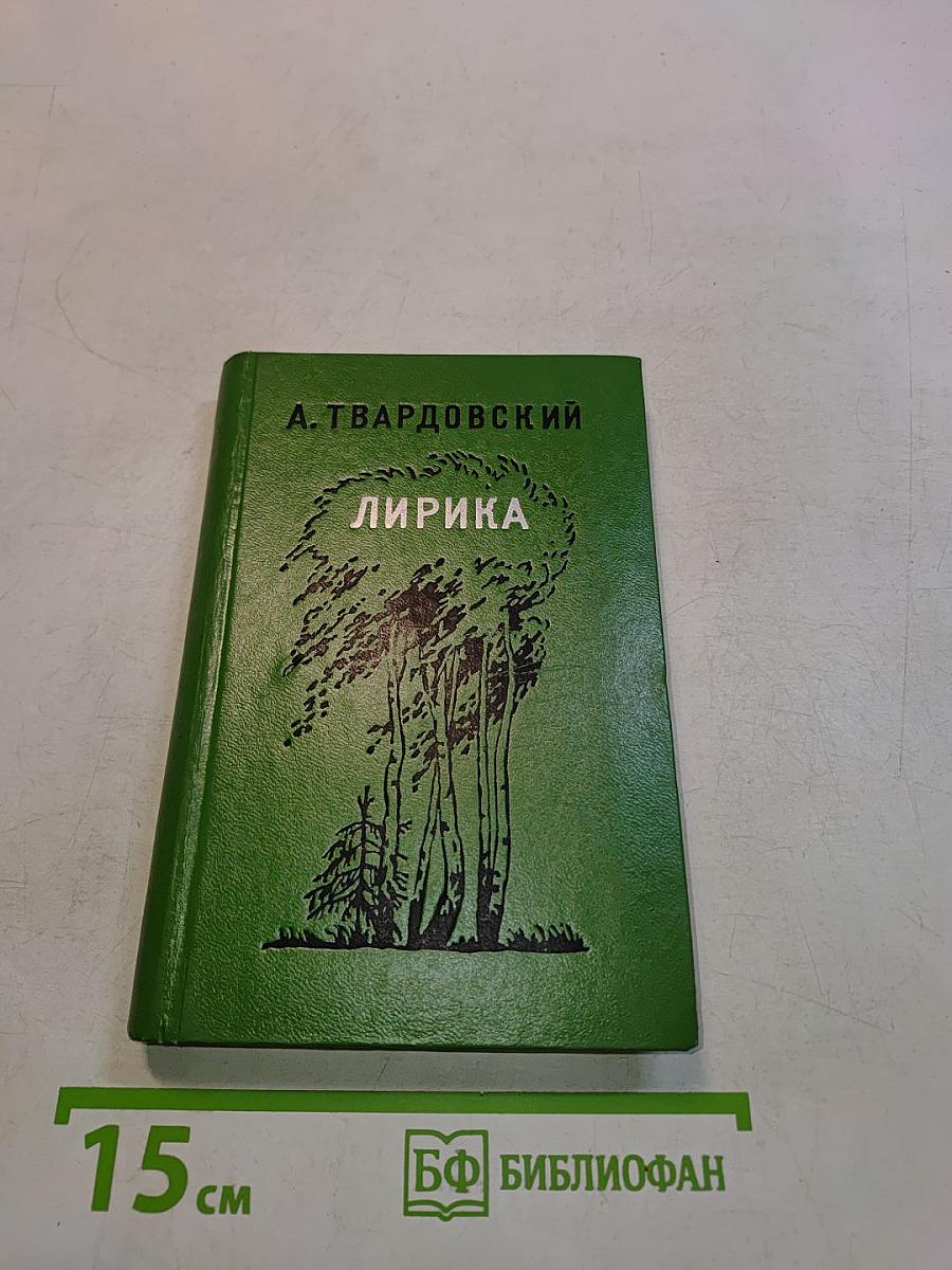 Лирика