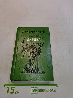 Лирика