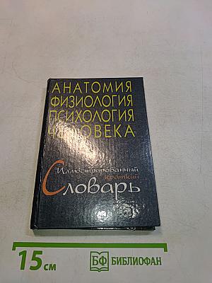 Анатомия. Физиология. Психология человека. Иллюстрированный краткий словарь
