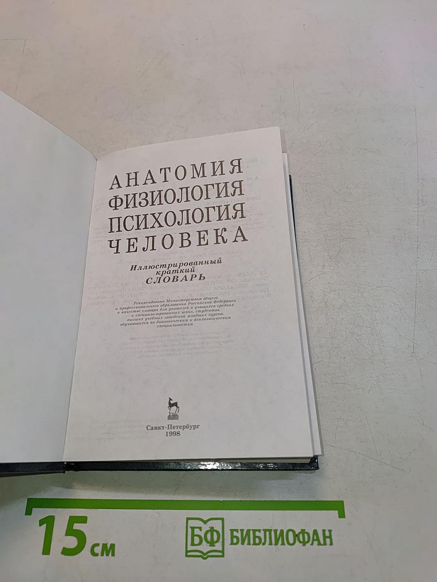 Анатомия. Физиология. Психология человека. Иллюстрированный краткий словарь