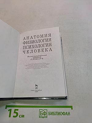 Анатомия. Физиология. Психология человека. Иллюстрированный краткий словарь