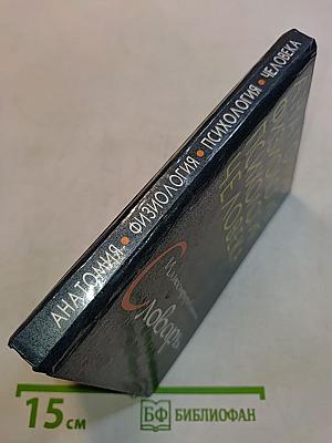 Анатомия. Физиология. Психология человека. Иллюстрированный краткий словарь