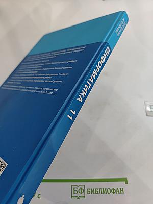 Информатика 11 класс, Базовый уровень